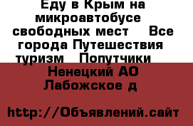 Еду в Крым на микроавтобусе.5 свободных мест. - Все города Путешествия, туризм » Попутчики   . Ненецкий АО,Лабожское д.